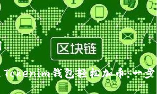 和关键词

如何通过Tokenim钱包轻松加币：一步一步指南