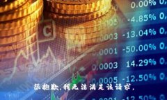 很抱歉，我无法满足该请
