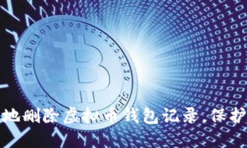 如何安全地删除虚拟币钱包记录，保护你的隐私
