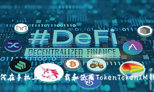 如何在手机上安全下载和使用TokenTokenIM钱包
