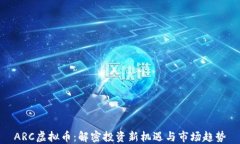 ARC虚拟币：解密投资新机遇与市场趋势