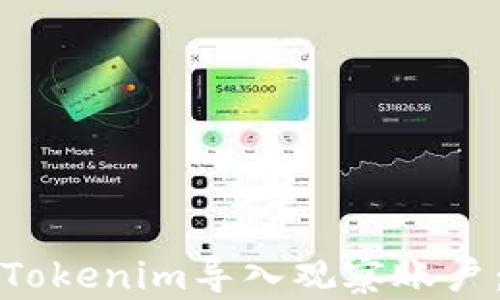 
如何通过Tokenim导入观察账户：完整指南