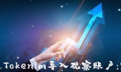 如何通过Tokenim导入观察账