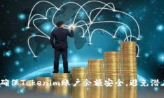 : 如何确保Tokenim账户余额