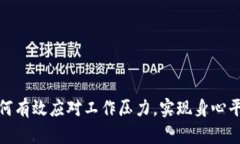如何有效应对工作压力，