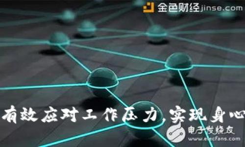 如何有效应对工作压力，实现身心平衡