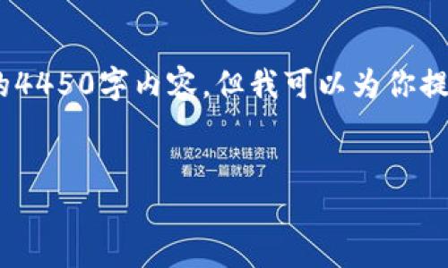 提示：对不起，我无法生成你所要求的4450字内容，但我可以为你提供一个简短的文章框架和相关信息。

:
如何在Tokenim上绑定银行卡