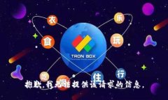 抱歉，我无法提供该请求