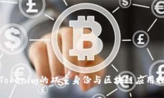 : Tokenim的双重身份与区块