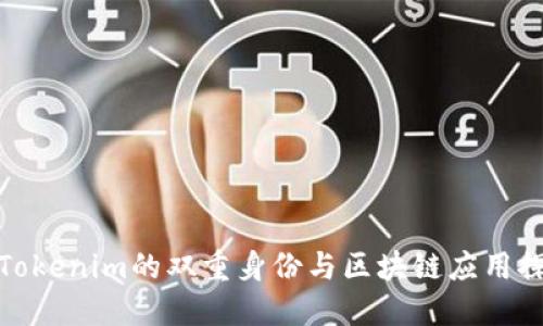 : Tokenim的双重身份与区块链应用探索