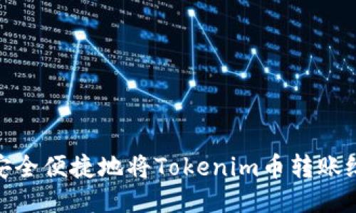 如何安全便捷地将Tokenim币转账给他人