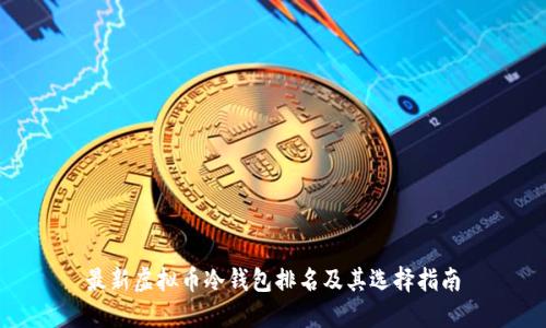 最新虚拟币冷钱包排名及其选择指南