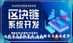 比特币与虚拟货币：全面