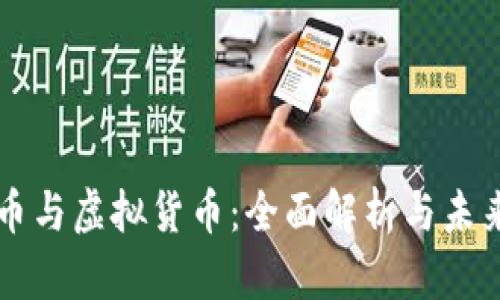 比特币与虚拟货币：全面解析与未来展望