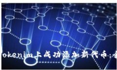 如何在Tokenim上成功添加新