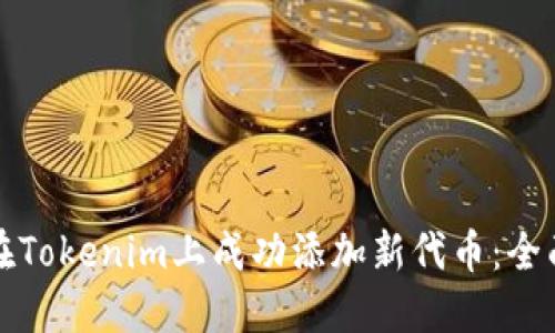 如何在Tokenim上成功添加新代币：全面指南