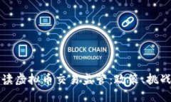 全面解读虚拟币交易监管