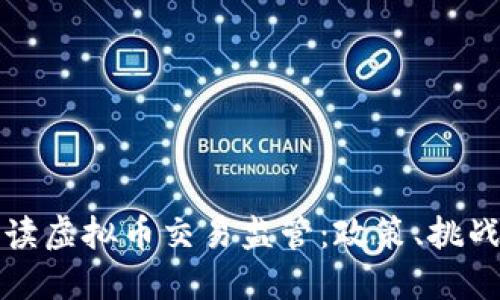 全面解读虚拟币交易监管：政策、挑战与未来