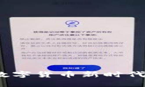 虚拟虎币：数字货币新时代的经济现象