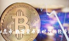 虚拟虎币：数字货币新时