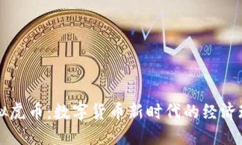 虚拟虎币：数字货币新时代的经济现象