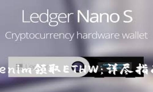 如何通过Tokenim领取ETHW：详尽指南与注意事项