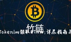 如何通过Tokenim领取ETHW：详