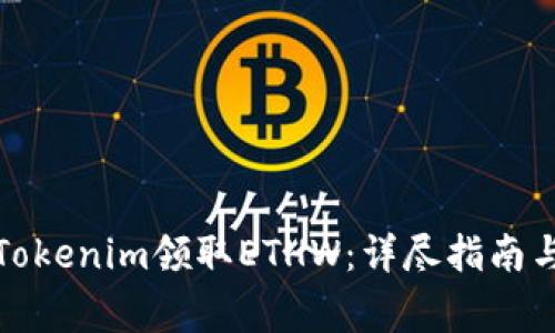 如何通过Tokenim领取ETHW：详尽指南与注意事项