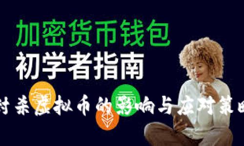 中国封杀虚拟币的影响与应对策略分析