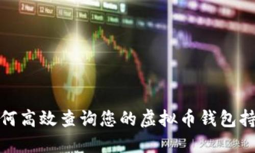 如何高效查询您的虚拟币钱包持仓