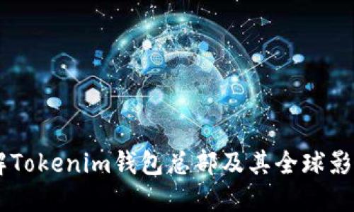 了解Tokenim钱包总部及其全球影响力