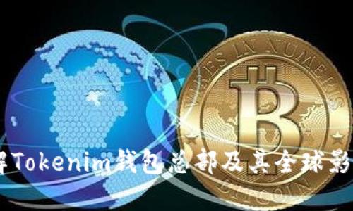 了解Tokenim钱包总部及其全球影响力