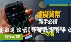 Tokenim转账警察能追踪吗？