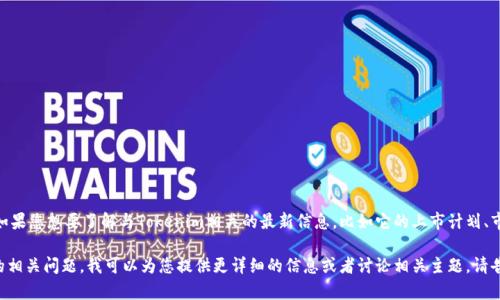 截至我最后的更新，Tokenim并没有上市纳斯达克。如果您想要了解与Tokenim相关的最新信息，比如它的上市计划、市场表现等，请访问官方网站或查看最新的金融新闻。

如果您需要了解有关加密货币、区块链或上市公司的相关问题，我可以为您提供更详细的信息或者讨论相关主题。请告诉我您的需求！