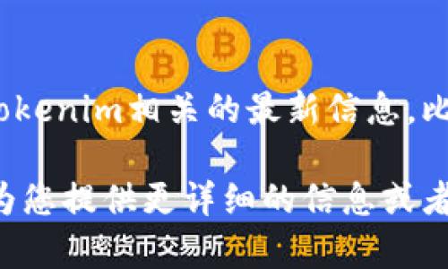 截至我最后的更新，Tokenim并没有上市纳斯达克。如果您想要了解与Tokenim相关的最新信息，比如它的上市计划、市场表现等，请访问官方网站或查看最新的金融新闻。

如果您需要了解有关加密货币、区块链或上市公司的相关问题，我可以为您提供更详细的信息或者讨论相关主题。请告诉我您的需求！