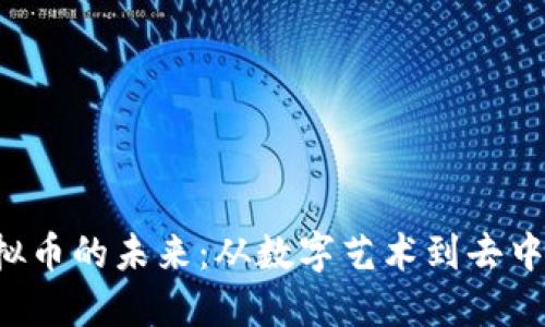 : NFT虚拟币的未来：从数字艺术到去中心化金融