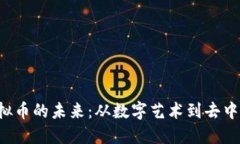 : NFT虚拟币的未来：从数字