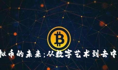 : NFT虚拟币的未来：从数字艺术到去中心化金融