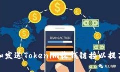 如何创建和发送Tokenim收钱