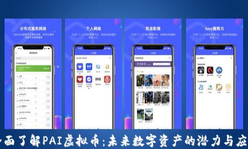 
全面了解PAI虚拟币：未来数字资产的潜力与应用