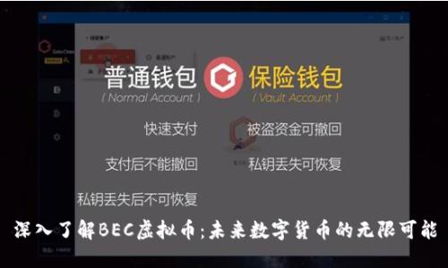 深入了解BEC虚拟币：未来数字货币的无限可能