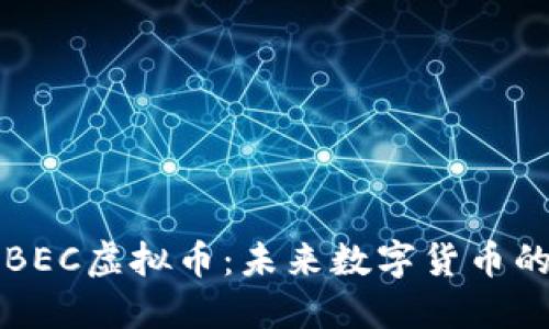 深入了解BEC虚拟币：未来数字货币的无限可能