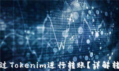 
ERC20代币能否通过Tokenim进行转账？详解转账流程与注意事项