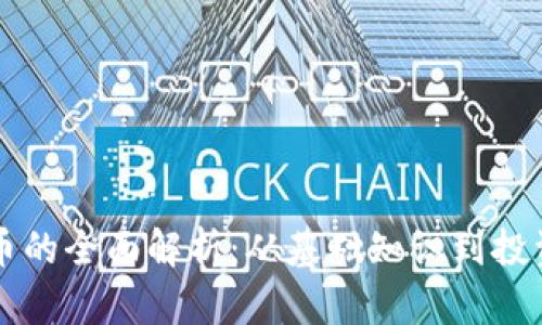 虚拟币的全面解析：从基础知识到投资技巧