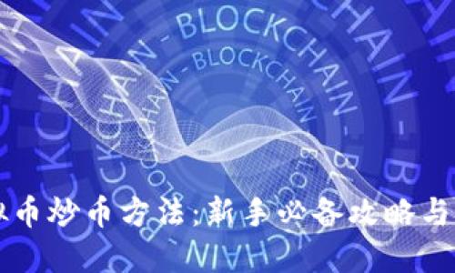 虚拟币炒币方法：新手必备攻略与技巧