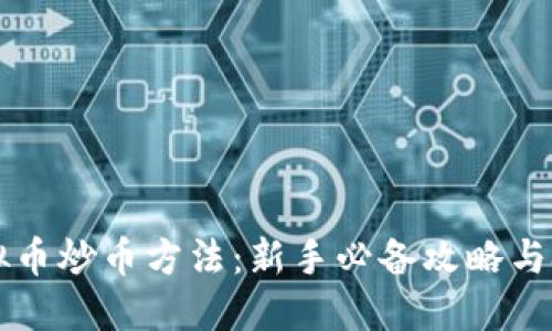 虚拟币炒币方法：新手必备攻略与技巧