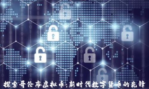 
探索哥伦布虚拟币：新时代数字货币的先锋