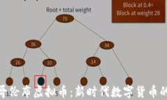 探索哥伦布虚拟币：新时