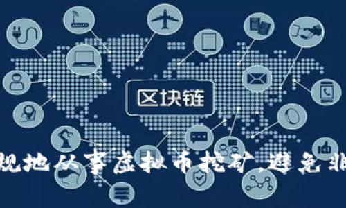如何合法合规地从事虚拟币挖矿，避免非法经营风险