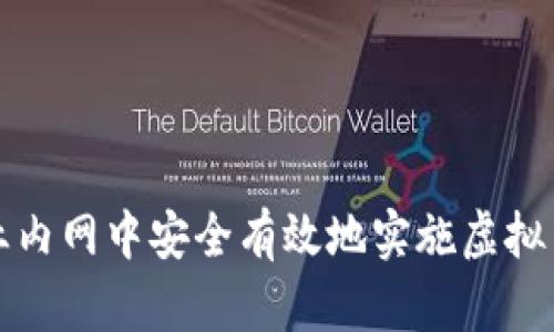 如何在企业内网中安全有效地实施虚拟币交易系统